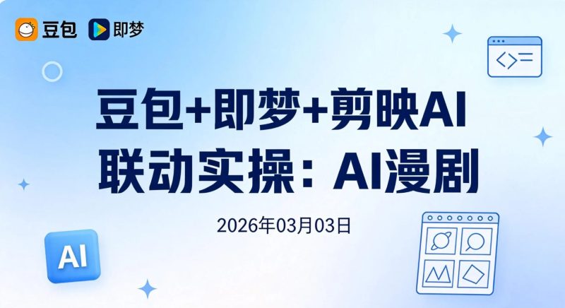 【2026.03.03】豆包+即梦+剪映AI联动实操:AI漫剧创作与内容变现流程拆解-老高项目网