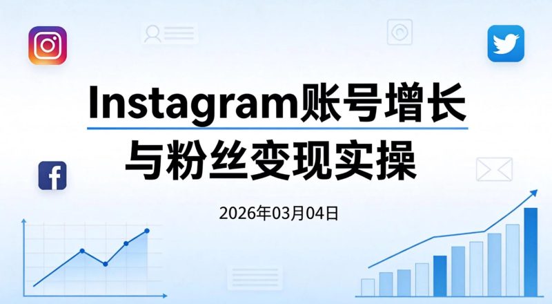 【2026.03.04】Instagram账号增长与粉丝变现实操思路整理（品牌定位 + 内容规划 + 转化策略）-老高项目网