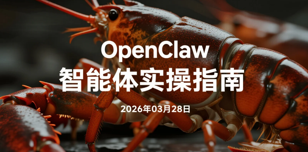 【2026.03.28】OpenClaw智能体实操指南：用手机远程驱动AI助手，提升效率与自动化处理能力-老高项目网