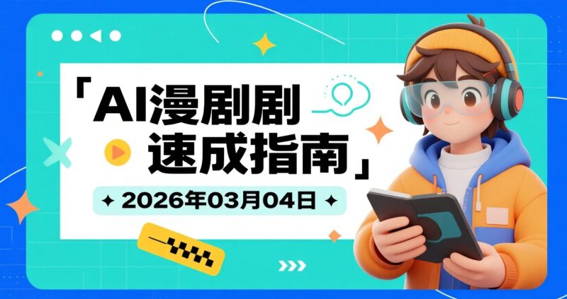 【2026.03.04】AI漫剧速成指南：零基础3天完成你的首部作品-老高项目网