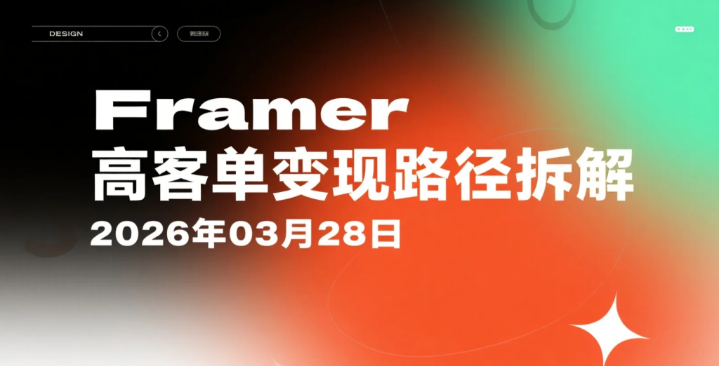 【2026.03.28】Framer高客单变现路径拆解：从接单到模板与插件的多收入模式-老高项目网