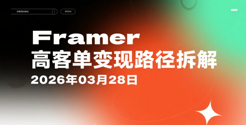 【2026.03.28】Framer高客单变现路径拆解：从接单到模板与插件的多收入模式-老高项目网