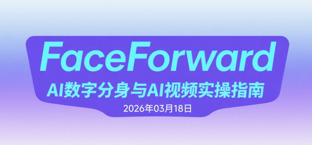 【2026.03.18】FaceForward AI数字分身与AI视频实操指南：虚拟形象创作 + 内容引流变现思路解析-老高项目网