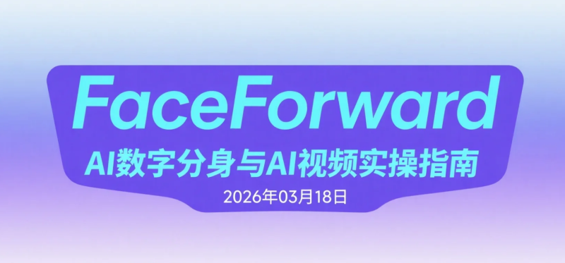 【2026.03.18】FaceForward AI数字分身与AI视频实操指南：虚拟形象创作 + 内容引流变现思路解析-老高项目网