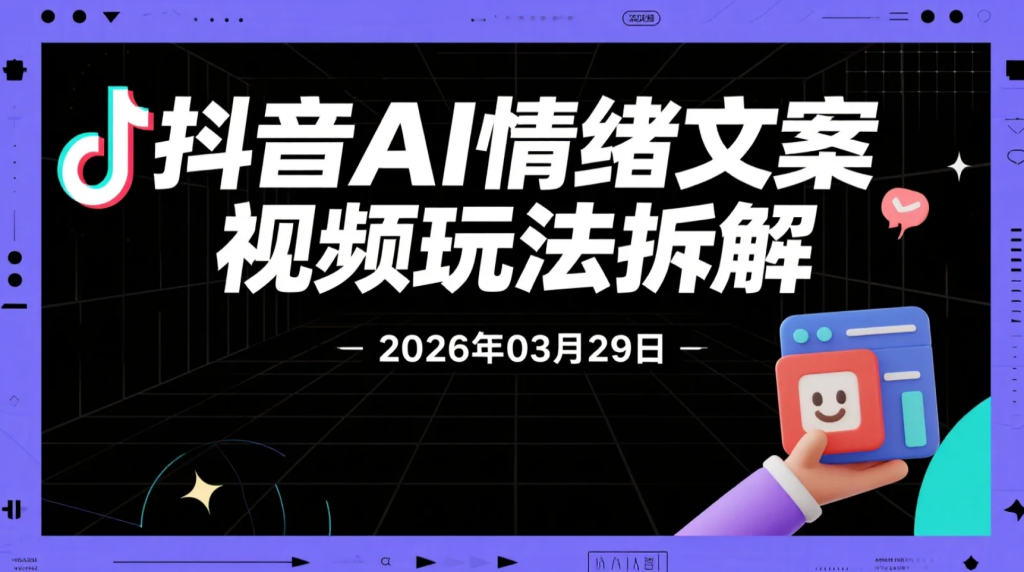 【2026.03.29】抖音AI情绪文案视频玩法拆解，低门槛起号与创作分成路径指南-老高项目网