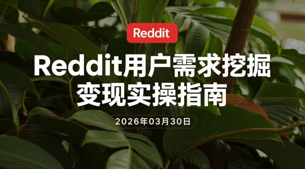 【2026.03.30】Reddit用户需求挖掘变现实操指南｜基于真实讨论的SEO内容与转化思路-老高项目网