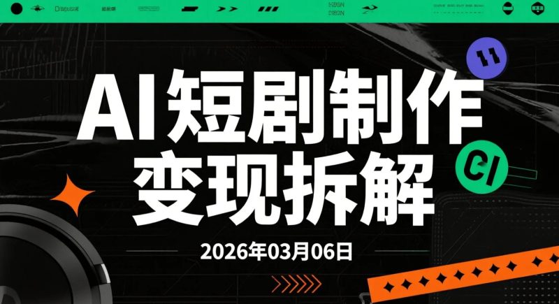 【2026.03.06】AI短剧制作变现拆解:零基础批量生成真人感短视频流程-老高项目网