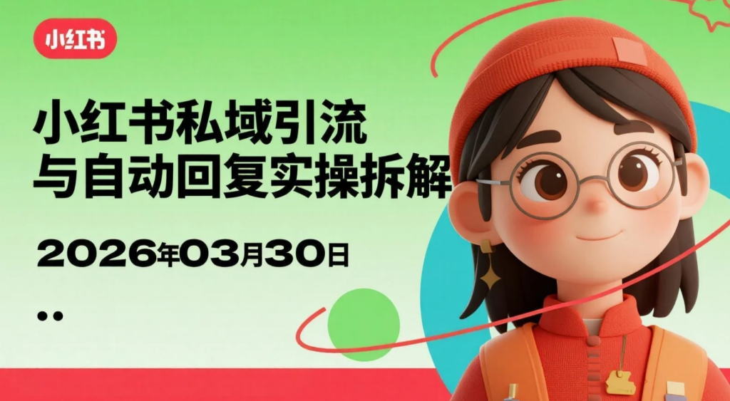 【2026.03.28】小红书私号自动引流微信实操拆解，社群承接与转化路径-老高项目网