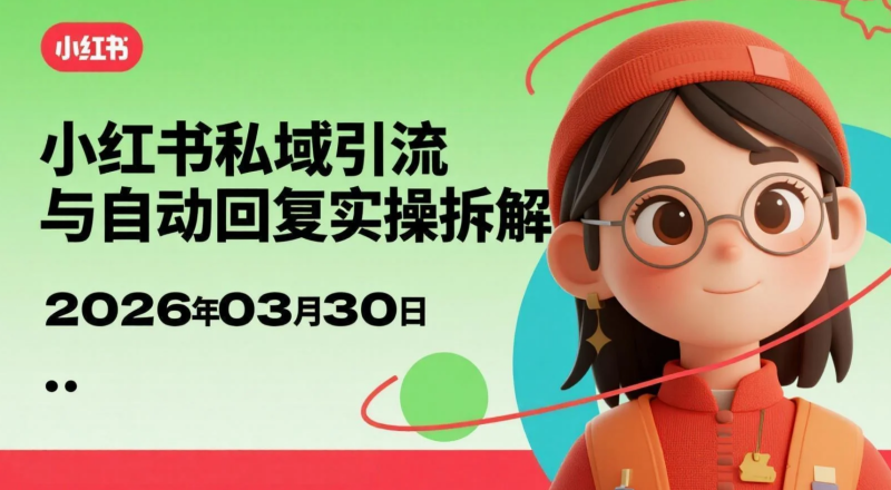 【2026.03.28】小红书私号自动引流微信实操拆解，社群承接与转化路径-老高项目网