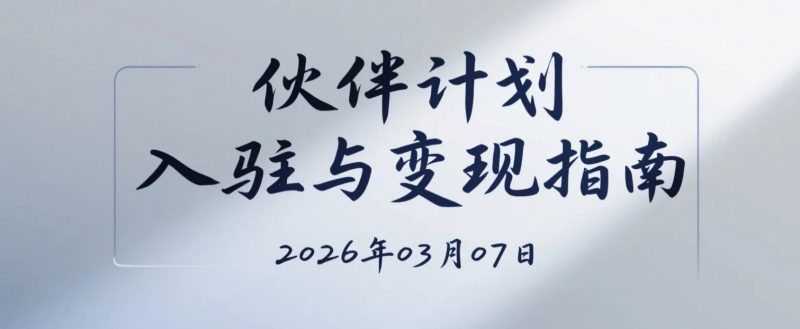 【2026.03.07】伙伴计划入驻与变现指南,从开通到收益规则的一次性搞懂-老高项目网