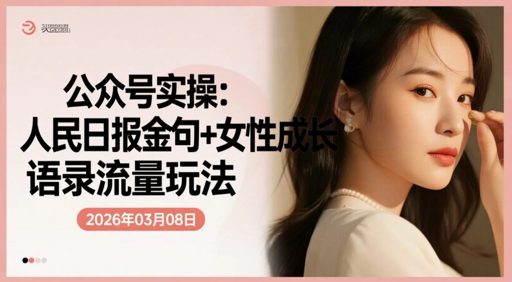 【2026.03.08】零基础公众号AI辅助实操：人民日报金句+女性成长语录流量玩法-老高项目网