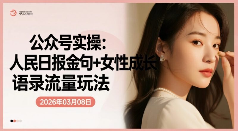 【2026.03.08】零基础公众号AI辅助实操:人民日报金句+女性成长语录流量玩法-老高项目网