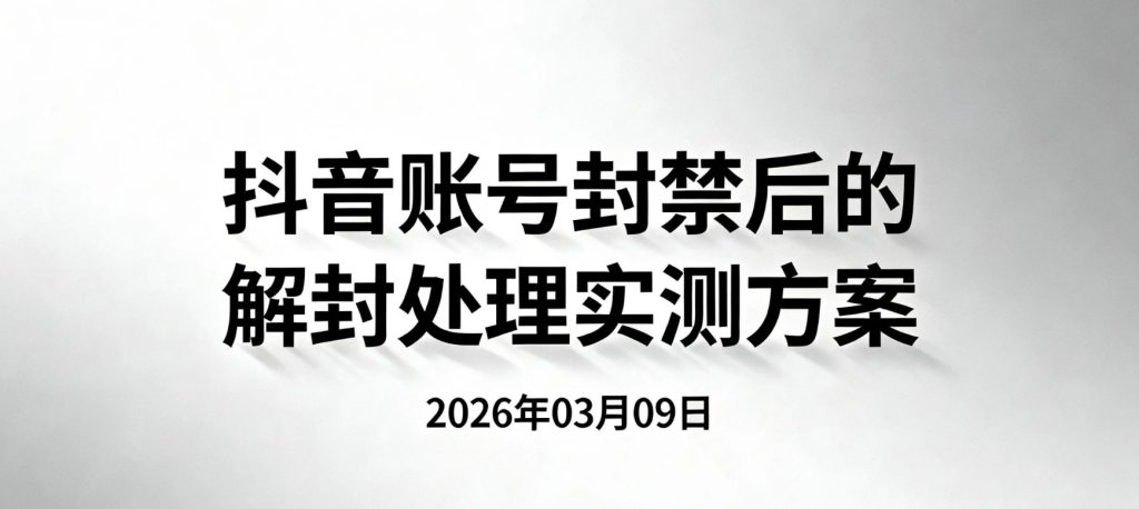 【2026.03.09】抖音账号封禁后的解封处理实测方法-老高项目网