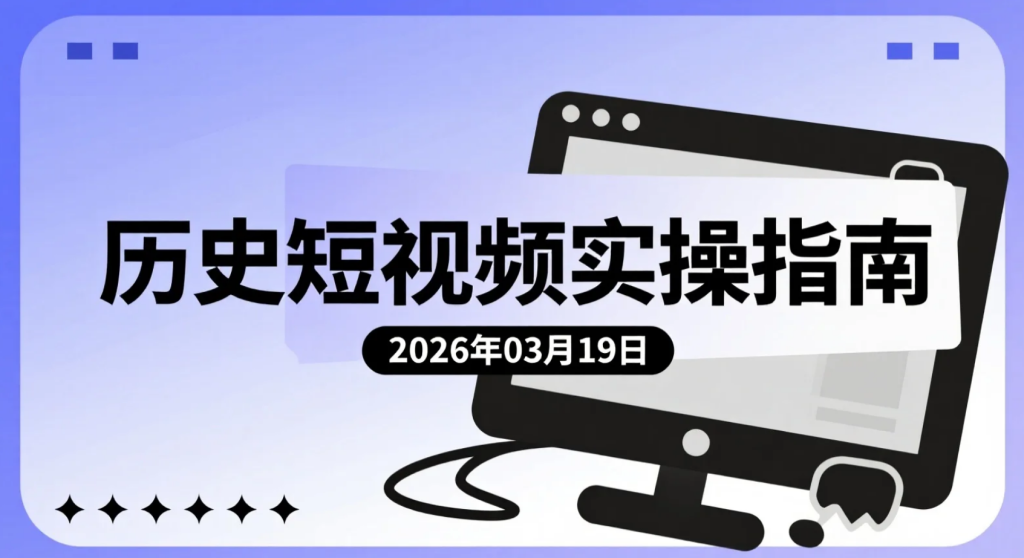 【2026.03.19】历史短视频实操指南：口语解说+免费配音+剪映操作-老高项目网