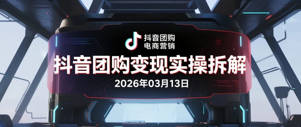 【2026.03.13】抖音团购变现实操拆解：AI工具+原创视频制作+全国地址挂载玩法整理-老高项目网