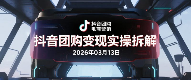 【2026.03.13】抖音团购变现实操拆解：AI工具+原创视频制作+全国地址挂载玩法整理-老高项目网