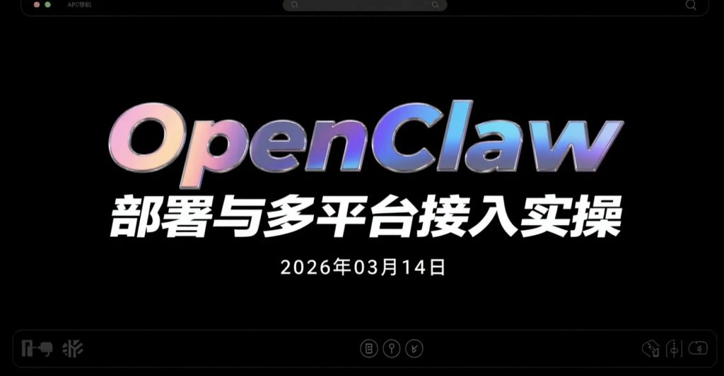 【2026.03.14】OpenClaw自动化智能体部署与多平台接入实操，打造可长期运行的AI数字员工工作流-老高项目网