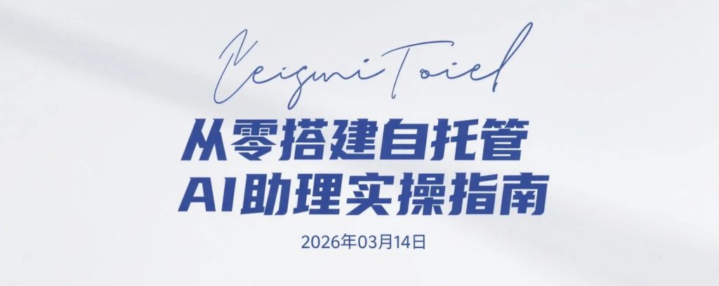 【2026.03.14】从零搭建自托管AI助理实操指南：多系统部署 + 多通道接入 + 自动化工作流配置-老高项目网