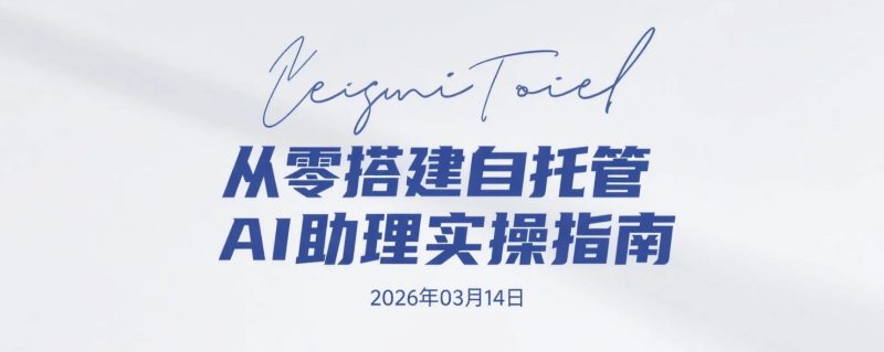 【2026.03.14】从零搭建自托管AI助理实操指南：多系统部署 + 多通道接入 + 自动化工作流配置-老高项目网