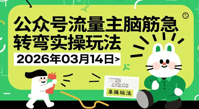 【2026.03.14】公众号流量主脑筋急转弯实操玩法：信息差流量变现指南-老高项目网