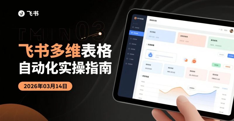 【2026.03.14】飞书多维表格自动化实操指南：用多维表格搭建工作流系统，提高效率实现数据化管理-老高项目网