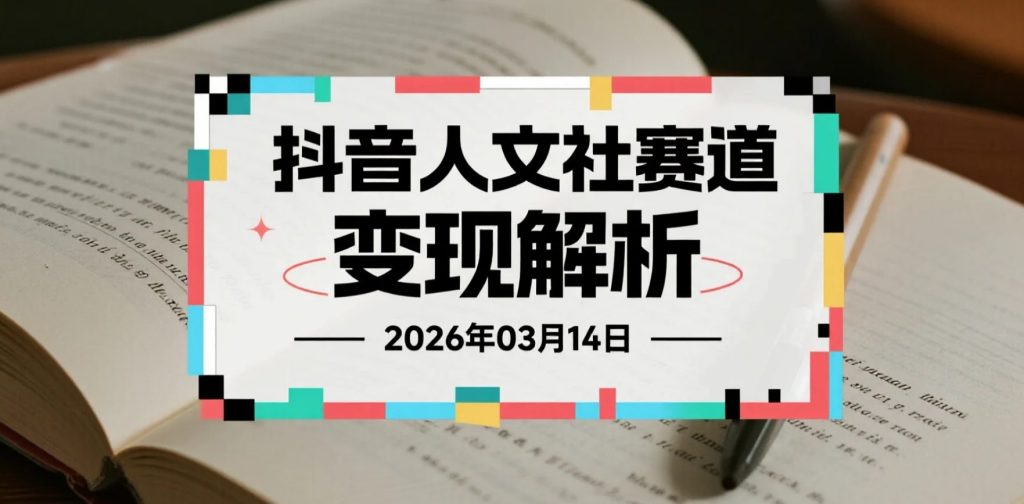 【2026.03.14】抖音人文社科赛道变现解析，精选内容分发与伙伴计划操作-老高项目网