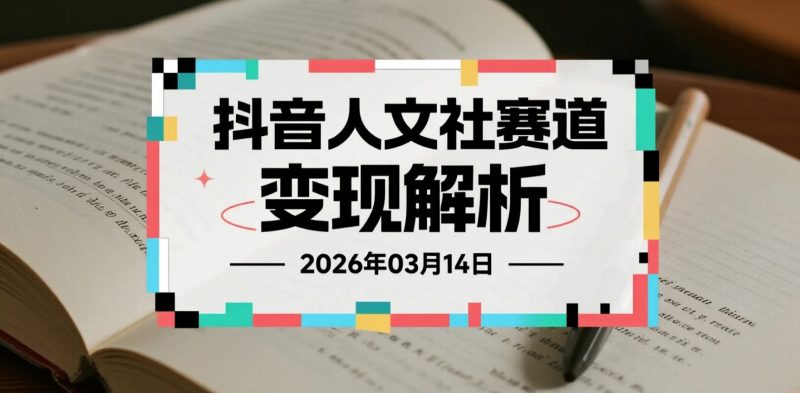 【2026.03.14】抖音人文社科赛道变现解析，精选内容分发与伙伴计划操作-老高项目网