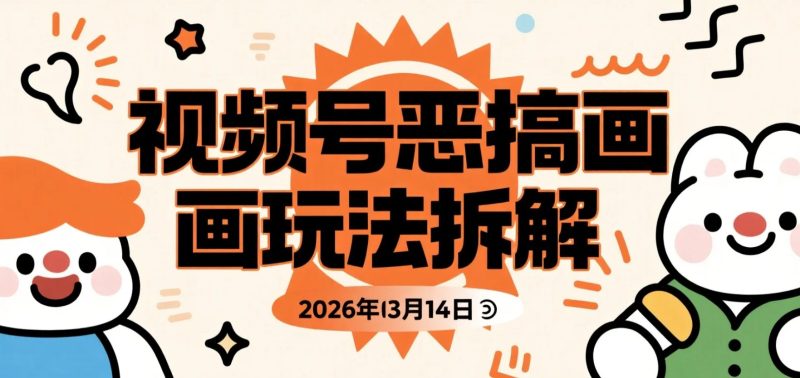 【2026.03.14】视频号恶搞画画玩法拆解，用AI复刻爆款创意实现内容变现-老高项目网
