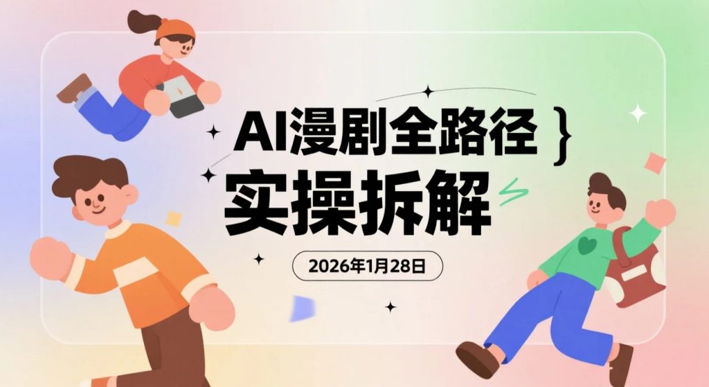 【2026.01.28】AI漫剧全路径实操拆解：文本到成片全流程提效与变现路径优化-老高项目网