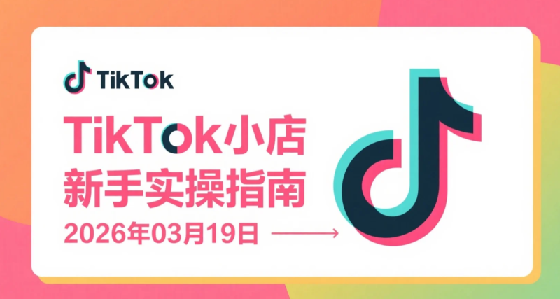 【2026.03.19】TikTok小店新手实操指南：从注册到运营变现全流程-老高项目网
