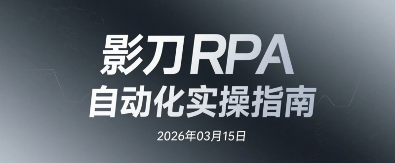 【2026.03.15】影刀RPA自动化实操指南:自媒体采集与电商办公流程自动化应用整理-老高项目网
