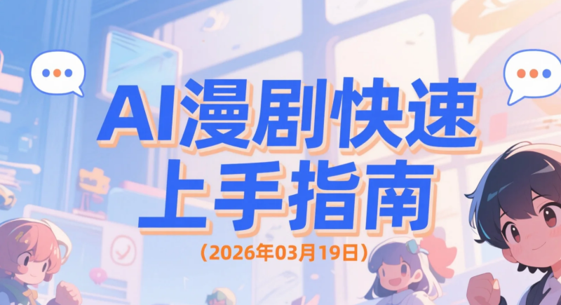 【2026.03.19】AI漫剧快速上手指南：20分钟出片、精准把控人设-老高项目网