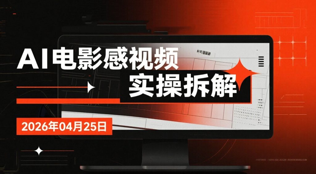 【2026.04.25】AI电影感视频实操拆解｜用Seedance 2.0工具从0制作僵尸题材内容-老高项目网