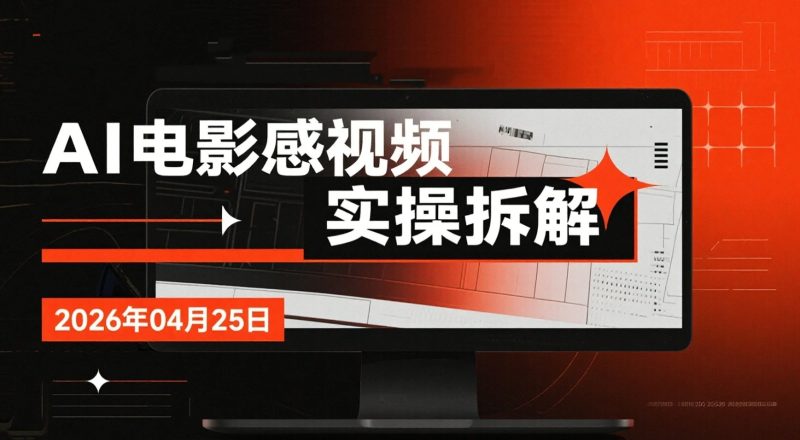 【2026.04.25】AI电影感视频实操拆解｜用Seedance 2.0工具从0制作僵尸题材内容-老高项目网