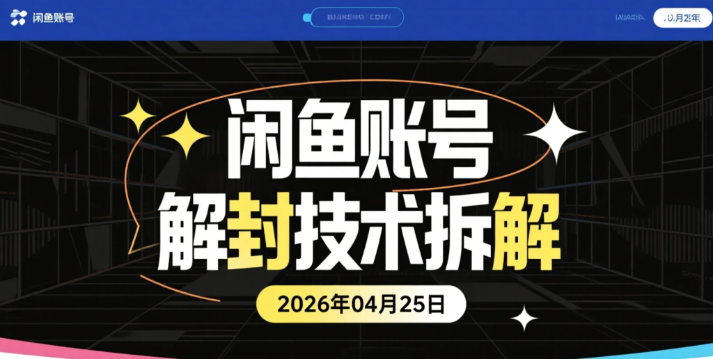 【2026.04.25】闲鱼账号解封技术拆解丨异常账号恢复流程与实操-老高项目网