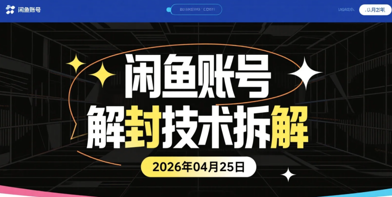 【2026.04.25】闲鱼账号解封技术拆解丨异常账号恢复流程与实操-老高项目网