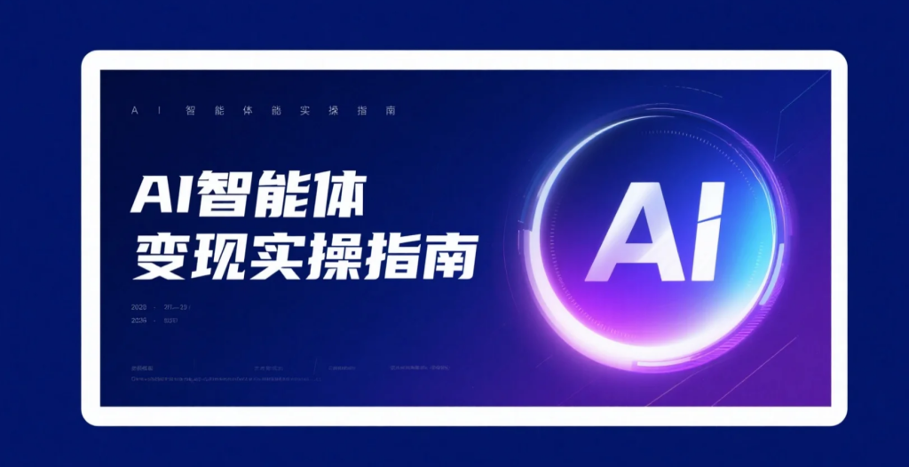 【2026.04.01】AI智能体变现实操指南：3天集中学习路径+短视频玩法+工具流拆解-老高项目网