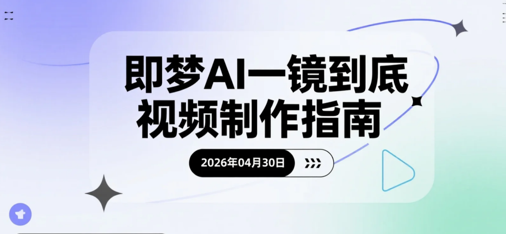 【2026.04.30】即梦AI一镜到底视频制作指南：智能补帧+运镜方法-老高项目网