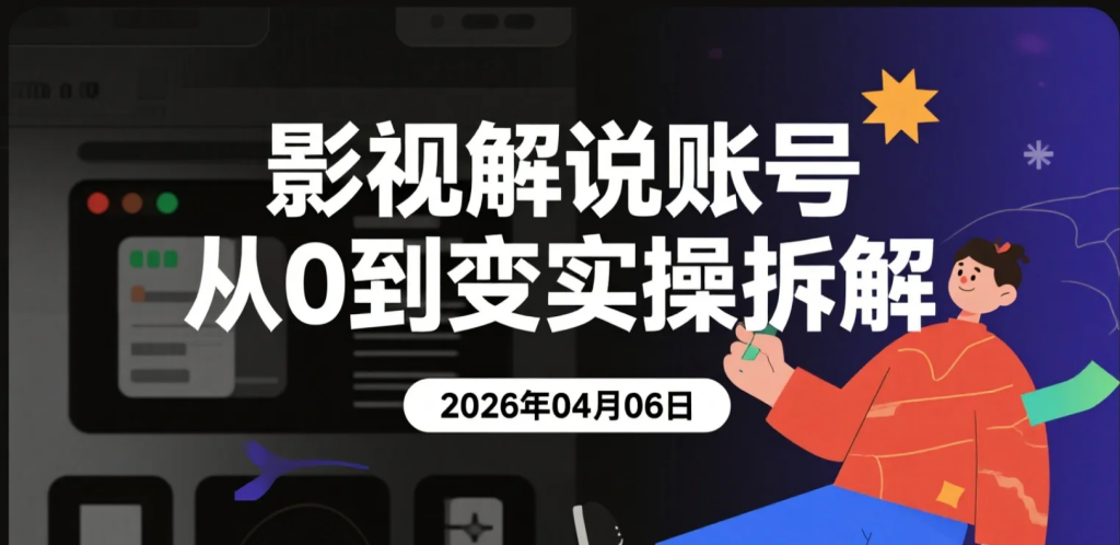 【2026.04.06】影视解说账号从0到变现实操拆解，原创过审与精选逻辑全流程解析-老高项目网