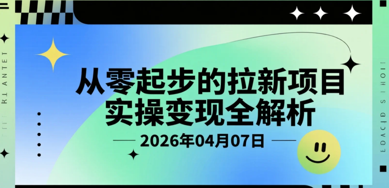 【2026.04.07】从零起步的拉新项目实操变现全解析-老高项目网