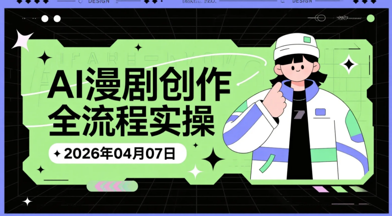 【2026.04.07】AI漫剧创作全流程实操:从剧本到成片的学习视频合集-老高项目网