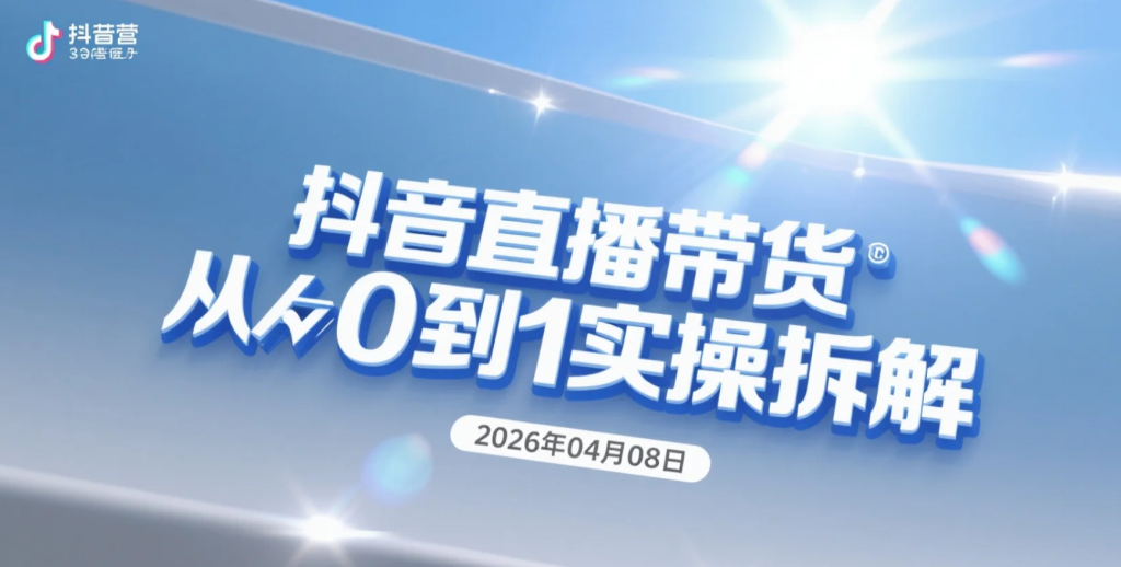 【2026.04.08】抖音直播带货从0到1实操拆解：流量获取、转化提升与团队协同打法-老高项目网