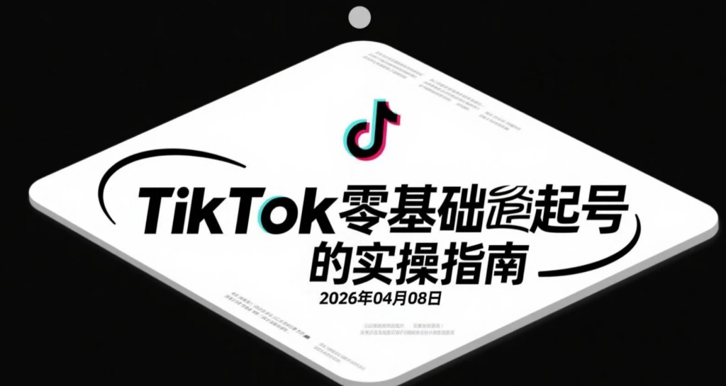 【2026.04.08】TikTok零基础起号实操指南：西班牙语赛道内容制作与海外变现路径拆解-老高项目网