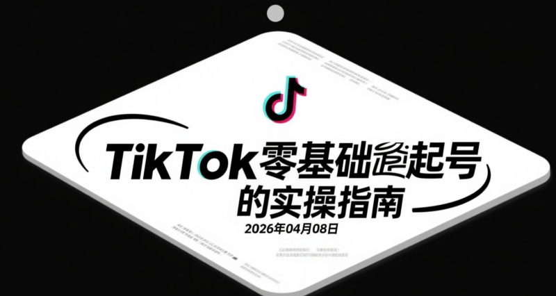【2026.04.08】TikTok零基础起号实操指南:西班牙语赛道内容制作与海外变现路径拆解-老高项目网
