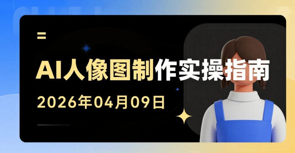 【2026.04.09】AI人像图制作实操指南：从0到1打造高点击封面素材的方法-老高项目网