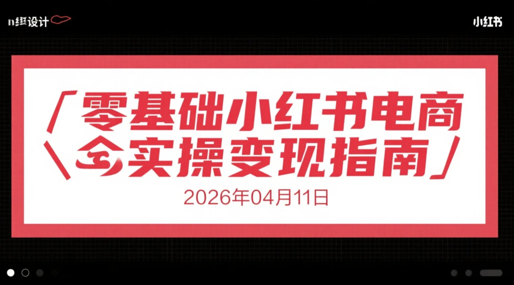 【2026.04.11】零基础小红书电商实操变现指南：从账号搭建到选品转化的全流程视频内容合集-老高项目网