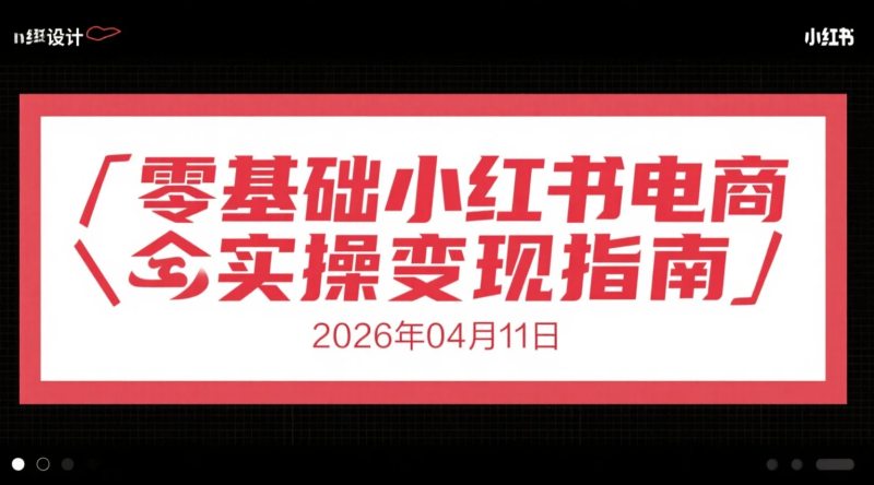 【2026.04.11】零基础小红书电商实操变现指南：从账号搭建到选品转化的全流程视频内容合集-老高项目网
