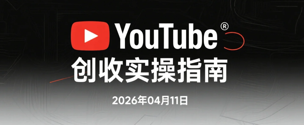 【2026.04.11】YouTube创收实操指南：70+模块视频内容+AI自动化+缩略图模板，新手起号变现指南-老高项目网