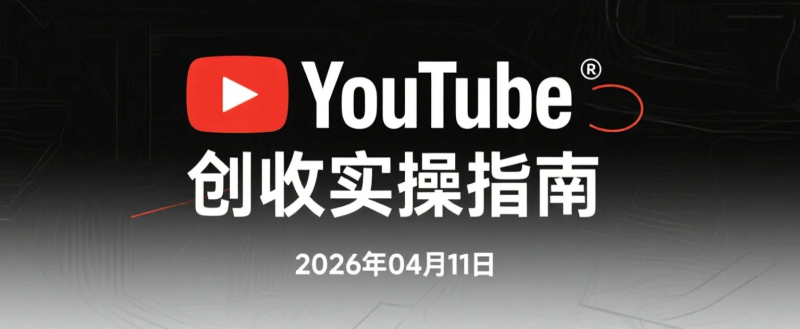 【2026.04.11】YouTube创收实操指南：70+模块视频内容+AI自动化+缩略图模板，新手起号变现指南-老高项目网