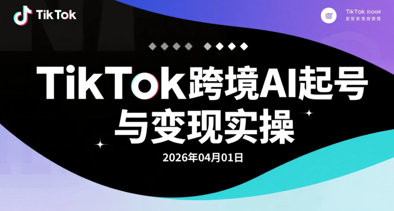 【2026.04.01】TikTok跨境AI起号与变现实操，从0到内容跑通全流程-老高项目网